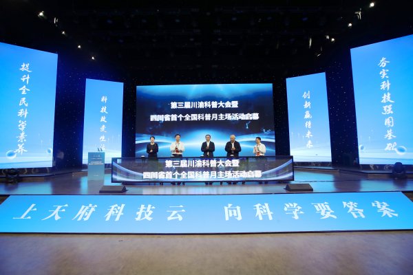 易融资 川渝携手绘就科普新图景 第三届川渝科普大会暨四川省首个全国科普月主场活动在广元举行