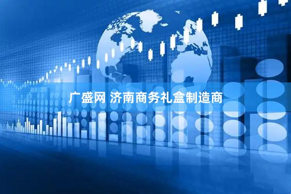 广盛网 济南商务礼盒制造商